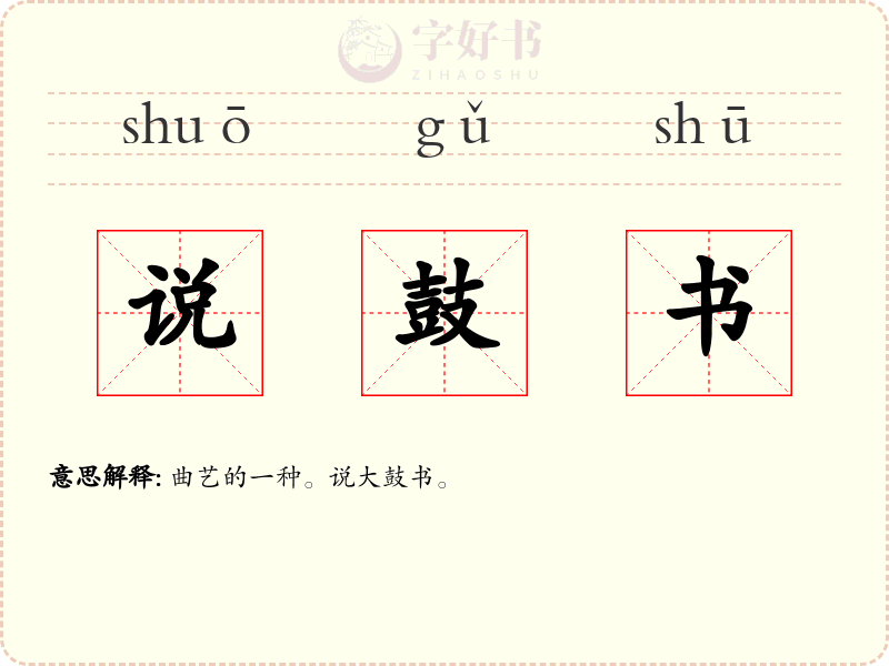 说鼓书