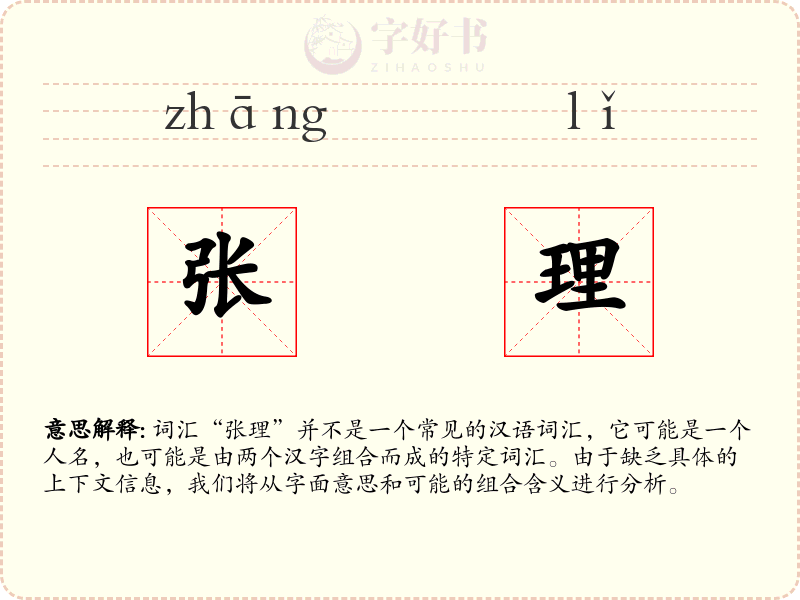 张理