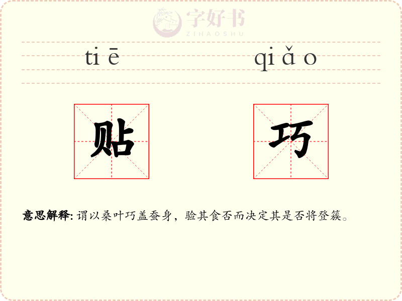 贴巧