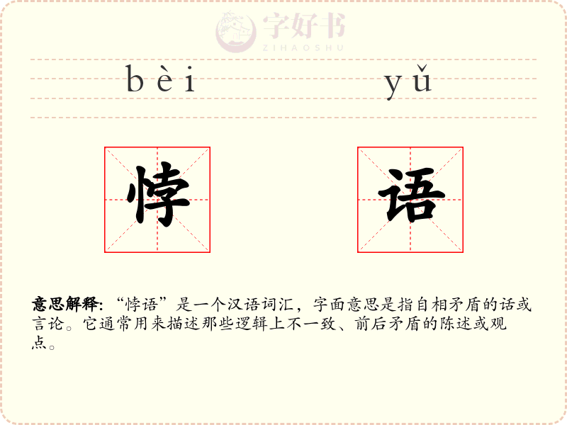 悖语