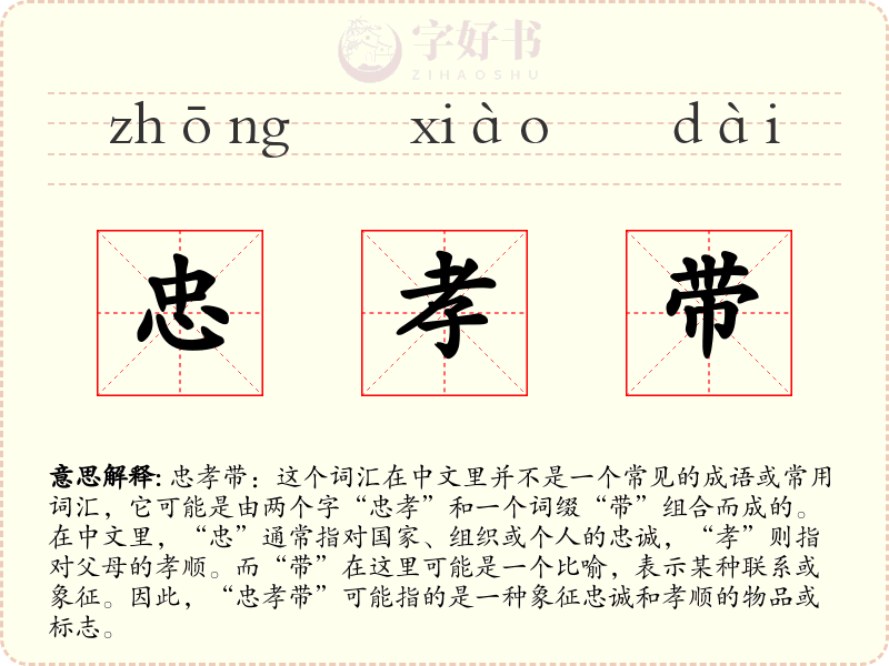 忠孝带