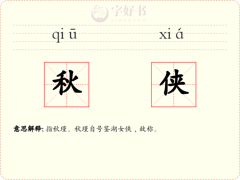 秋侠