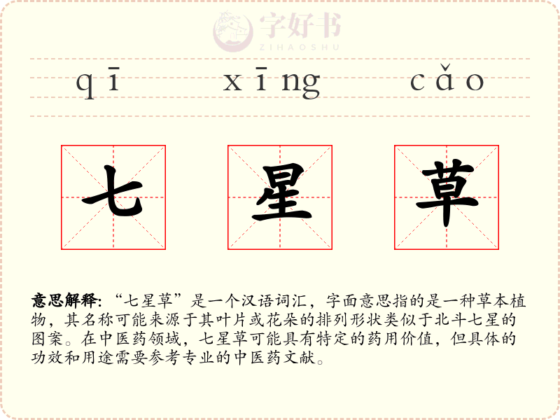 七星草