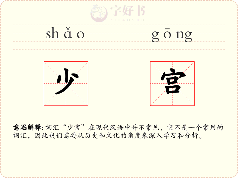 少宫