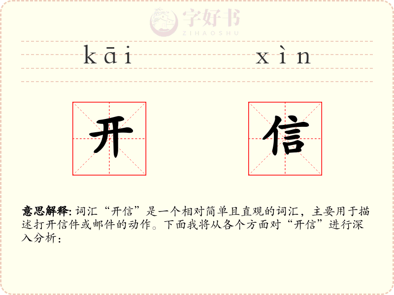 开信