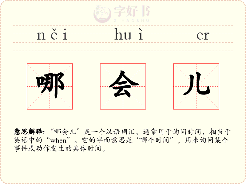 哪会儿