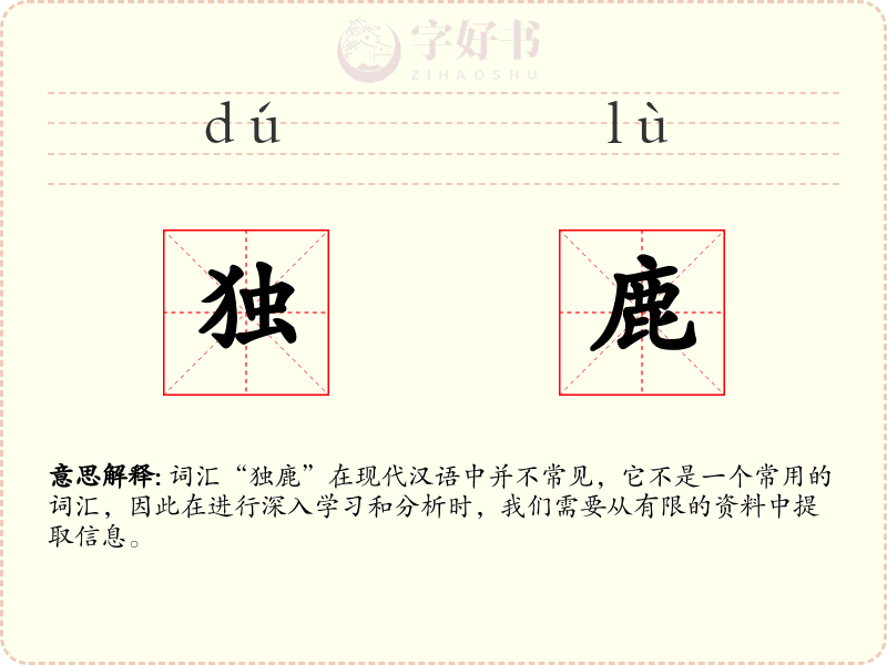 独鹿