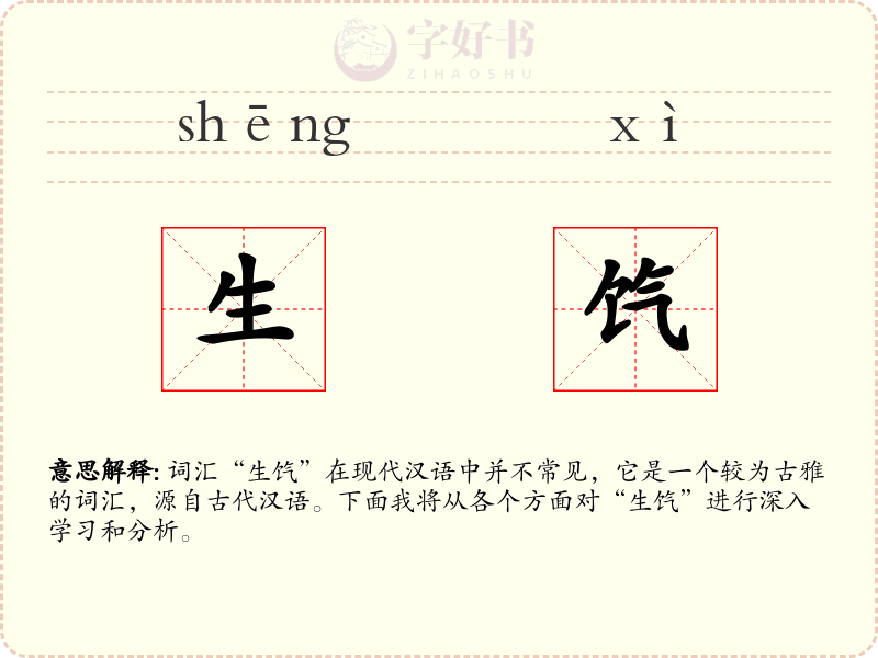 生饩
