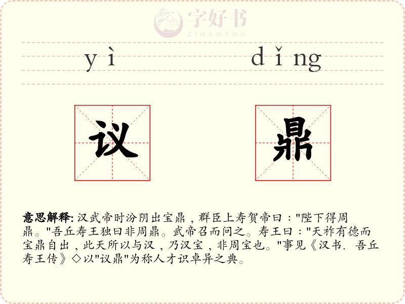 议鼎
