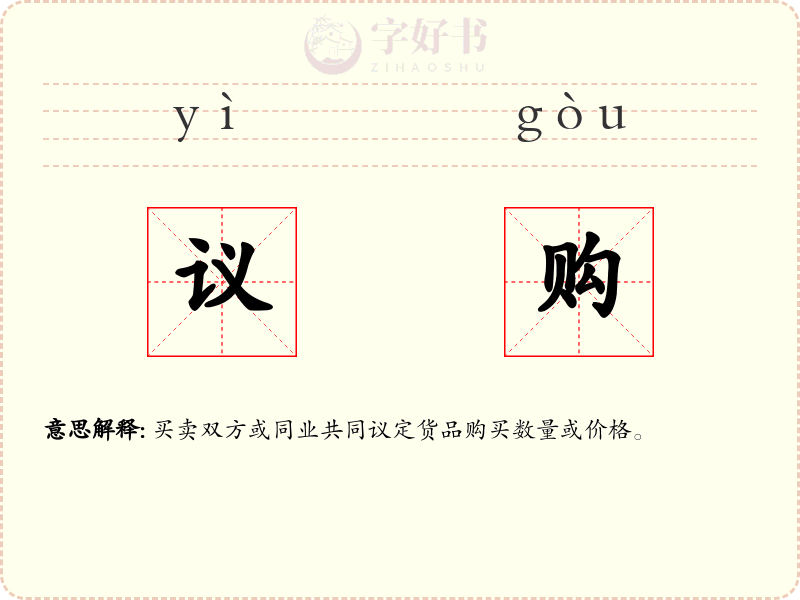 议购