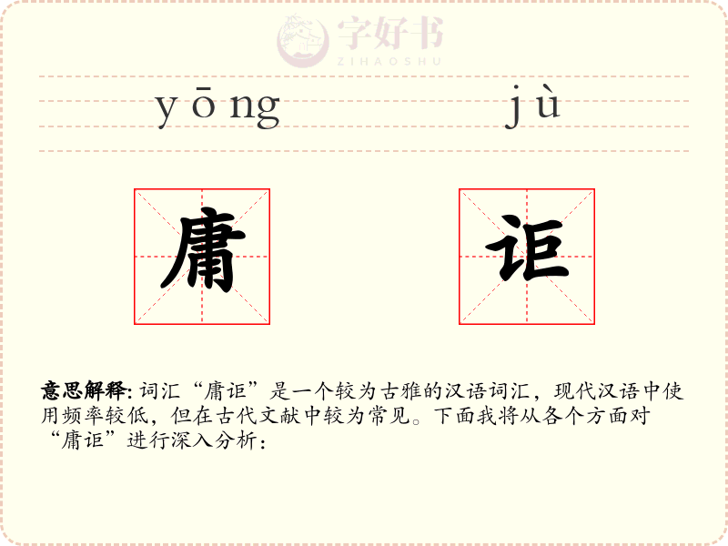庸讵