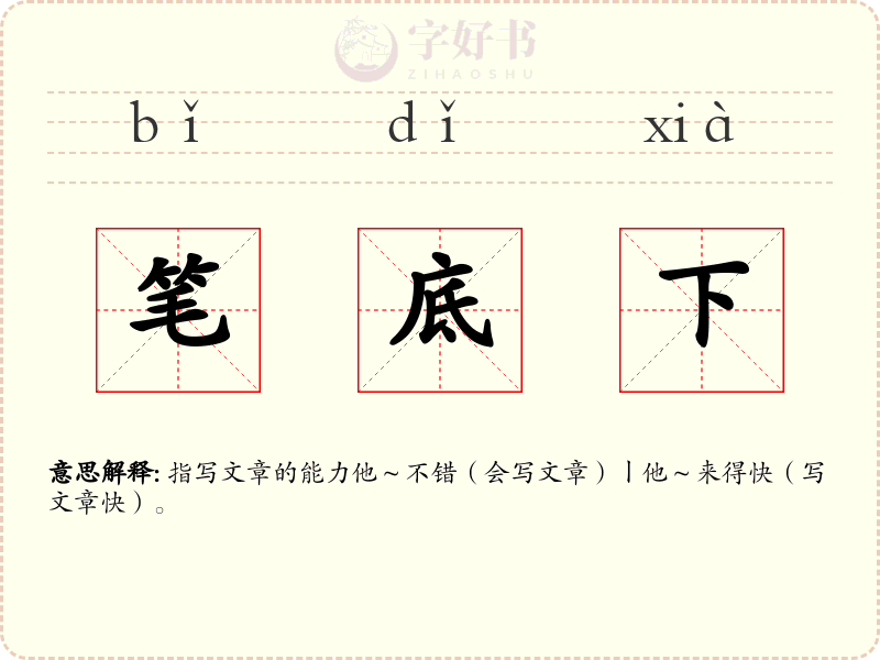 笔底下