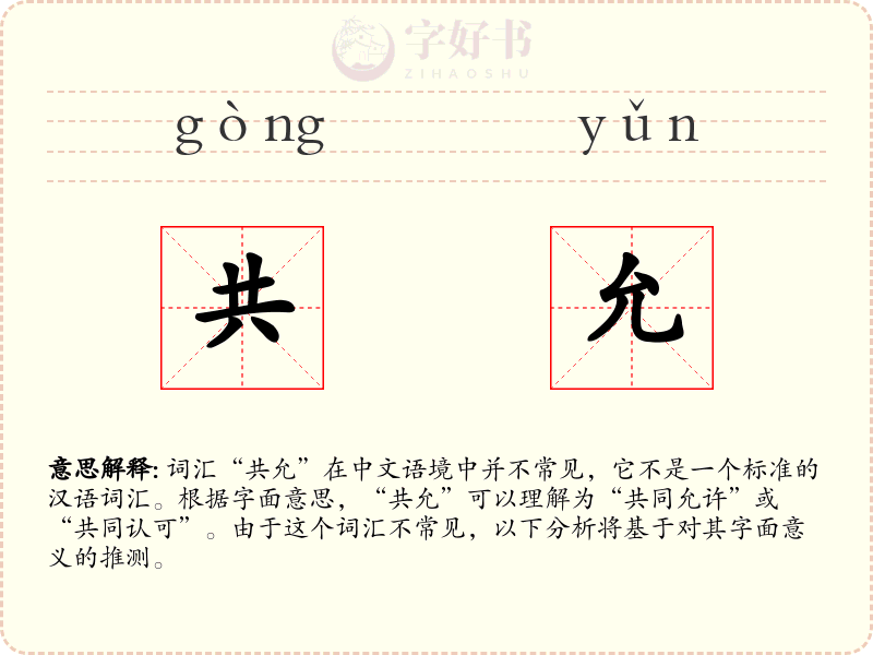 共允