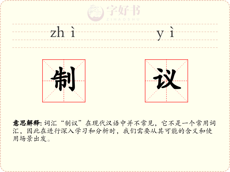 制议
