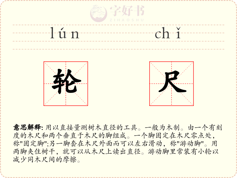 轮尺