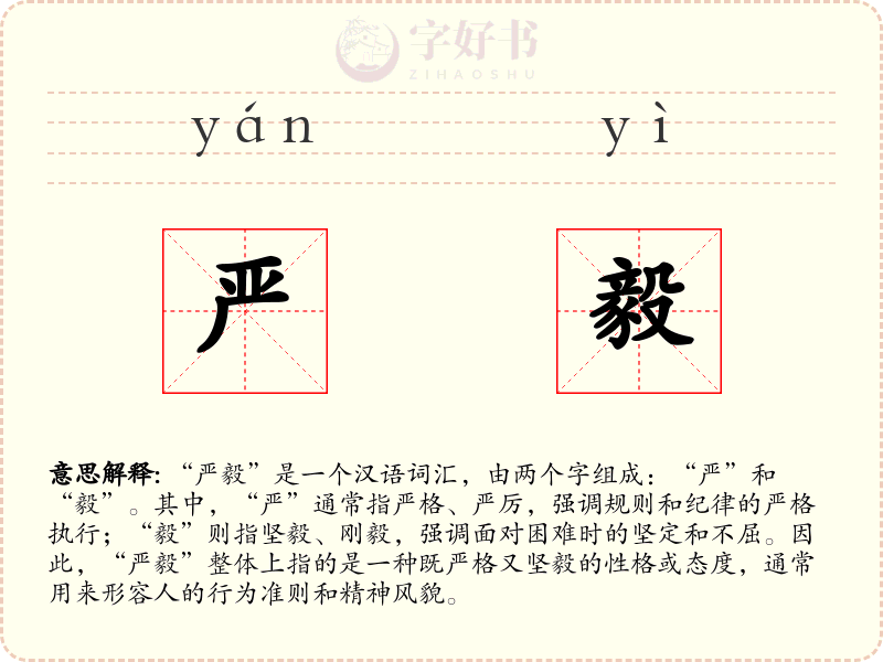 严毅