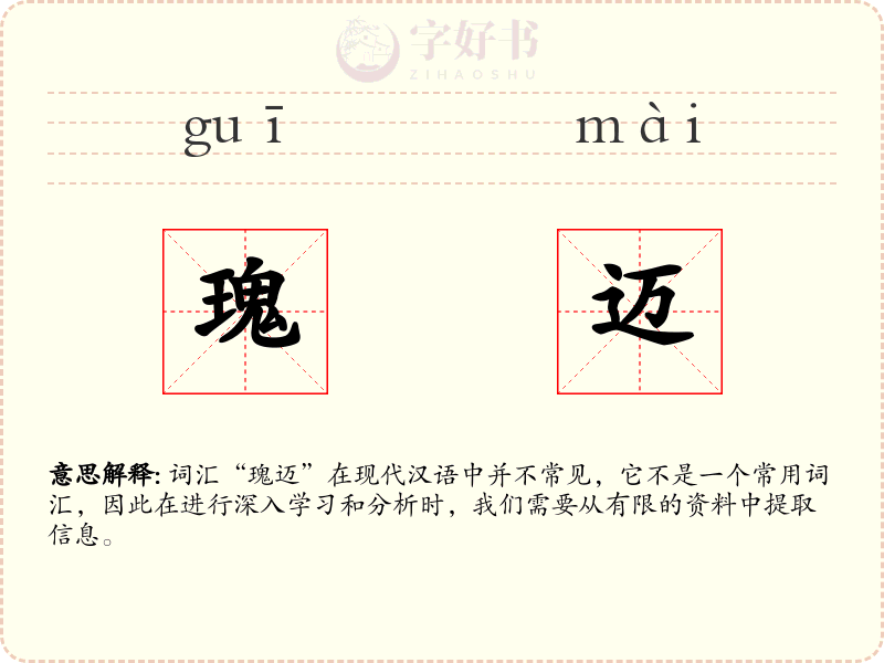 瑰迈
