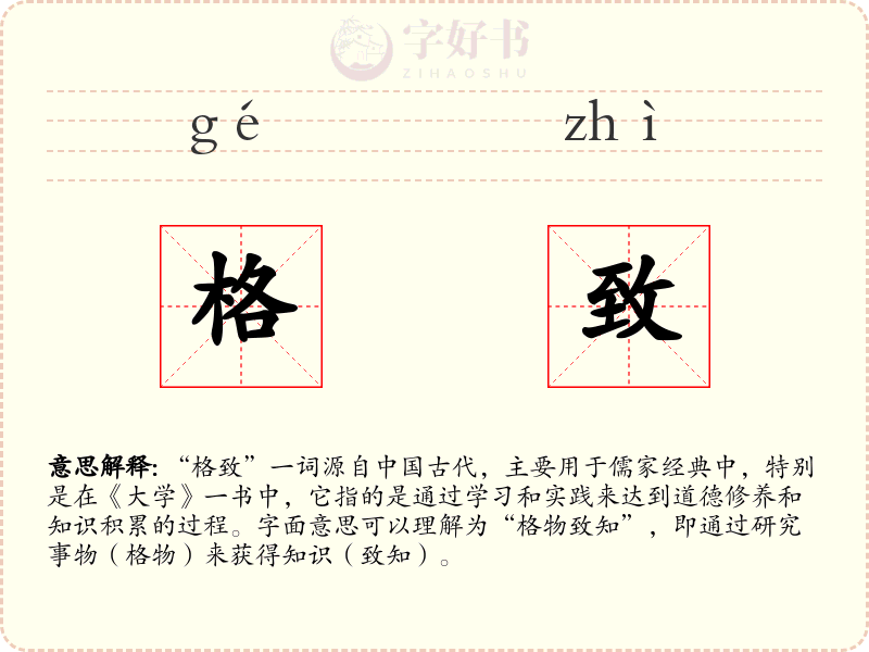 格致
