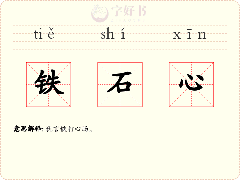 铁石心