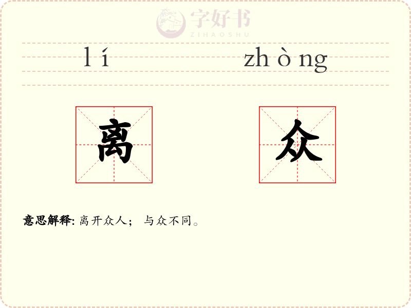 离众