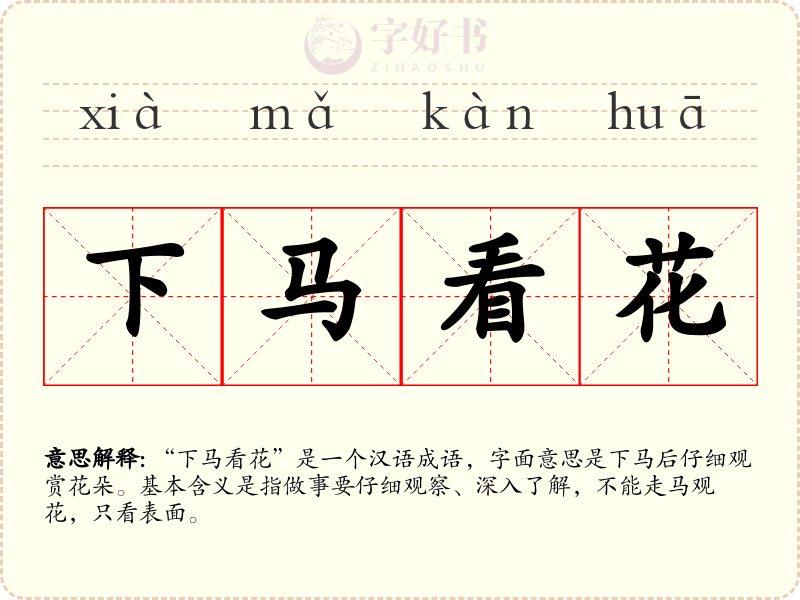 下马看花