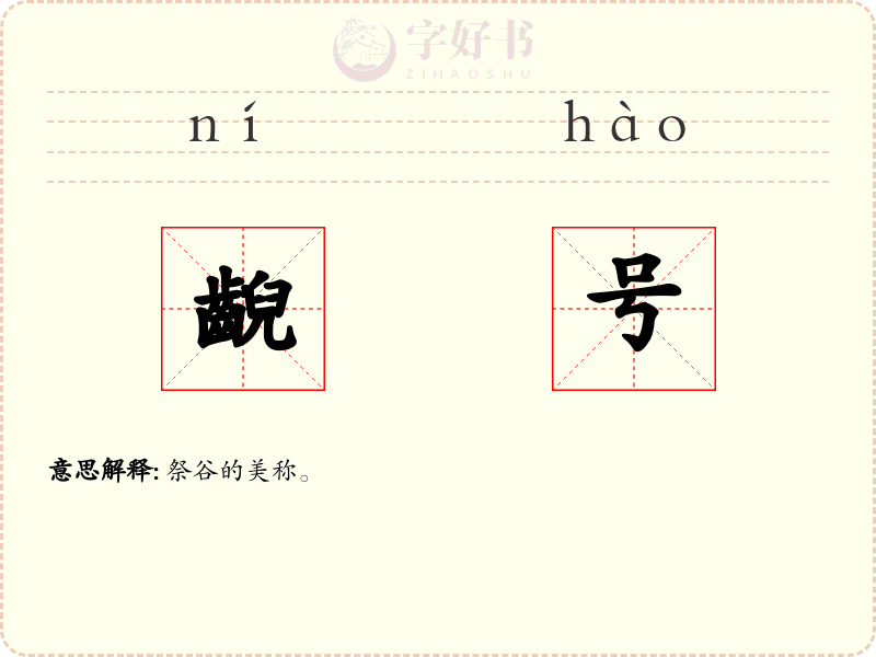 齯号