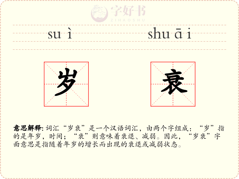 岁衰