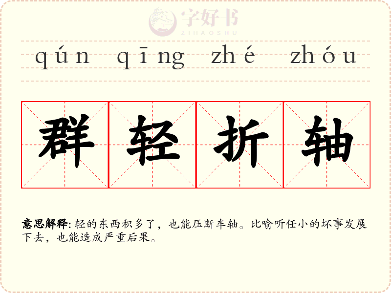 群轻折轴