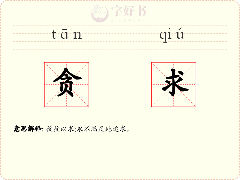 贪求