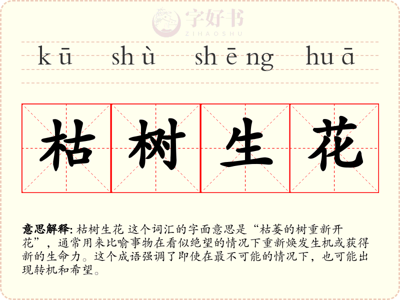 枯树生花