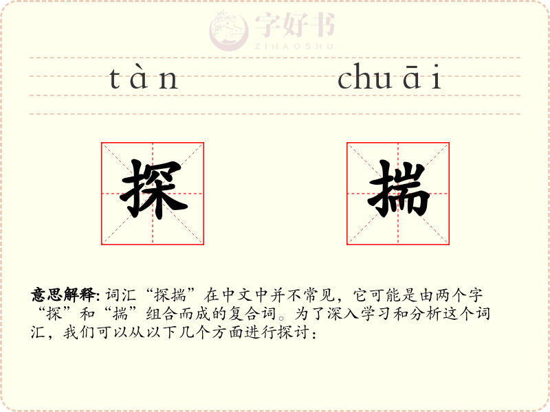 探揣