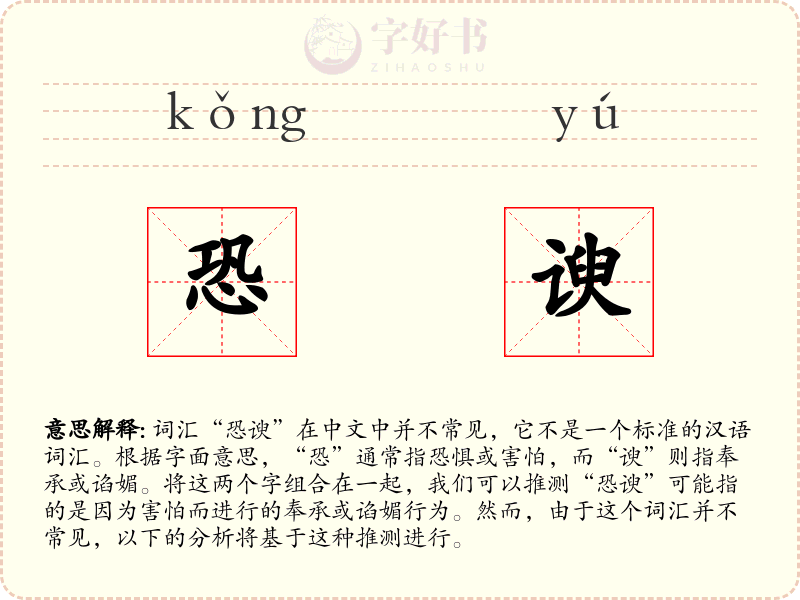 恐谀