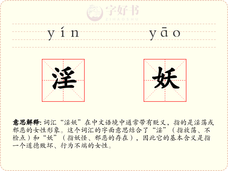 淫妖