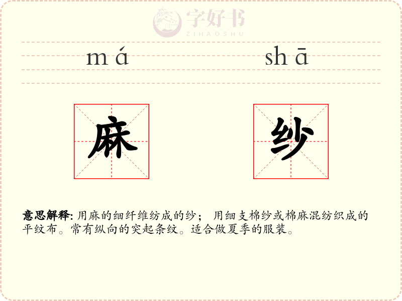 麻纱