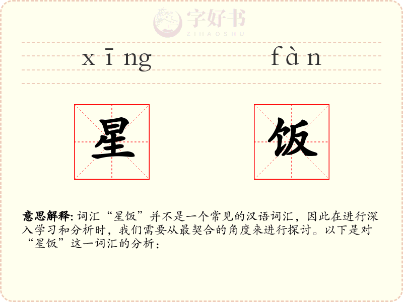 星饭