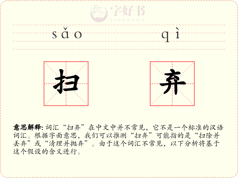 扫弃