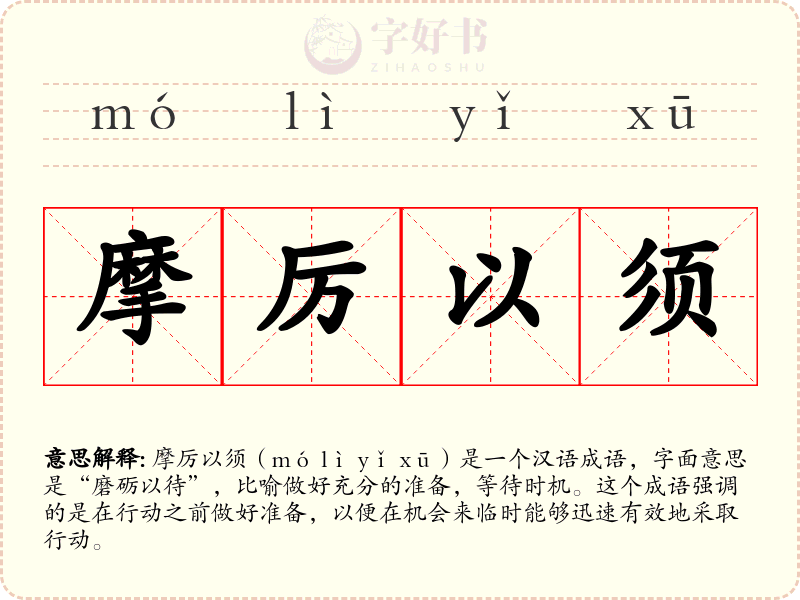 摩厉以须