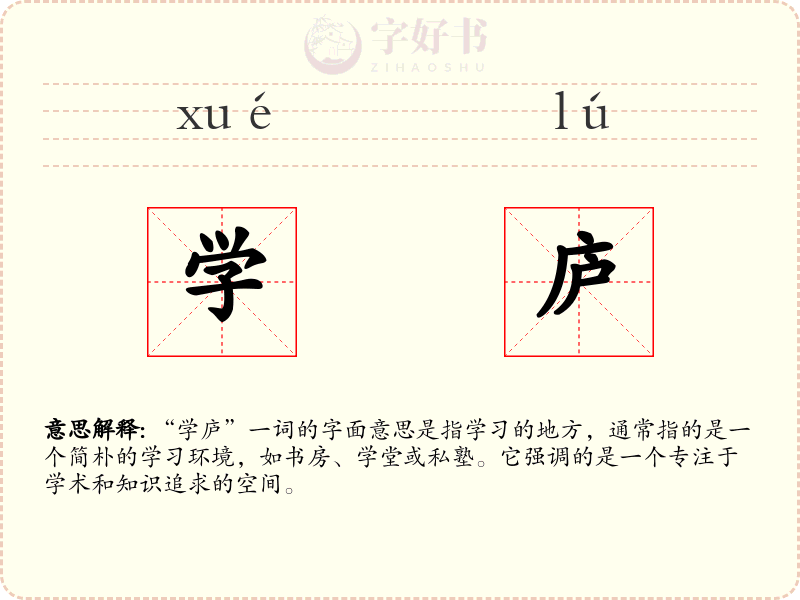学庐