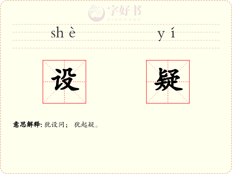 设疑