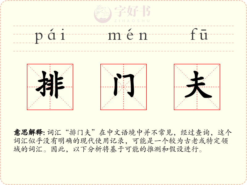 排门夫