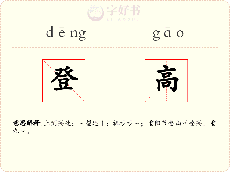 登高