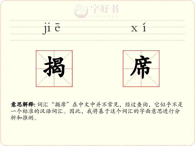 揭席