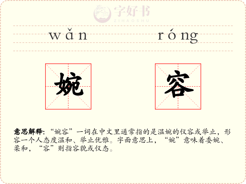 婉容