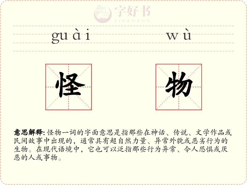 怪物