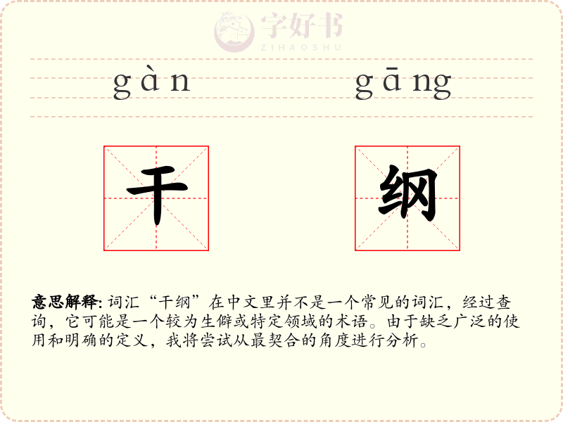 干纲