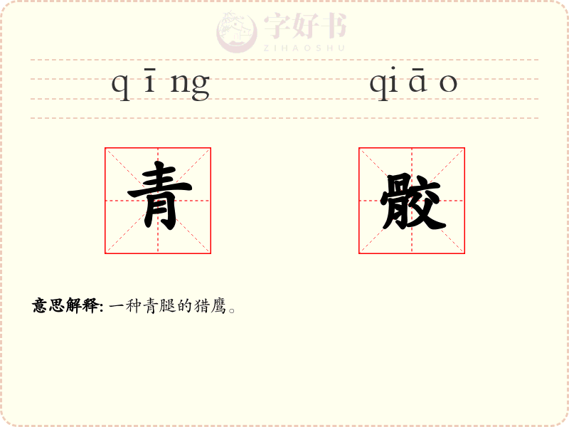青骹