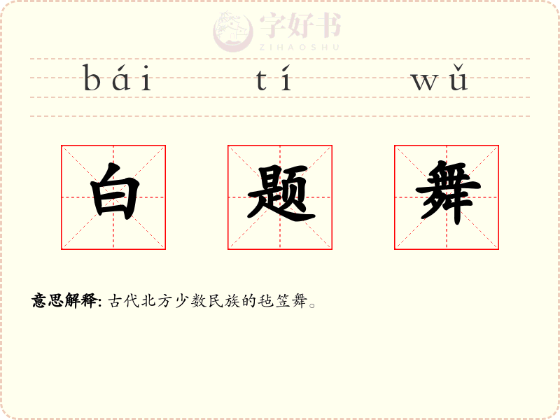 白题舞