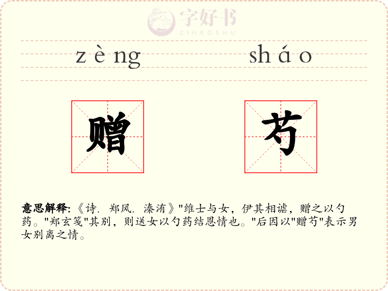 赠芍