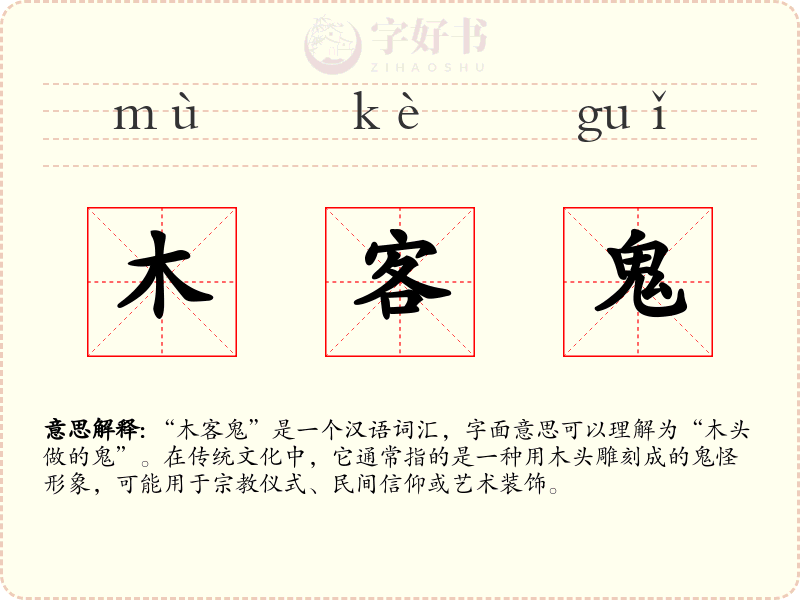 木客鬼