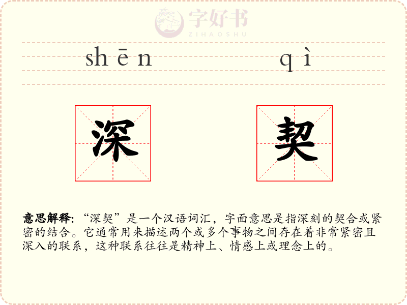 深契